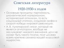 Советская литература1920-1930-х годов
