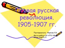 Первая русская революция 1905-1907 гг