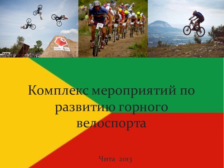 Комплекс мероприятий по развитию горного велоспортаЧита 2013