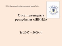 Отчет президента республики ШКИД