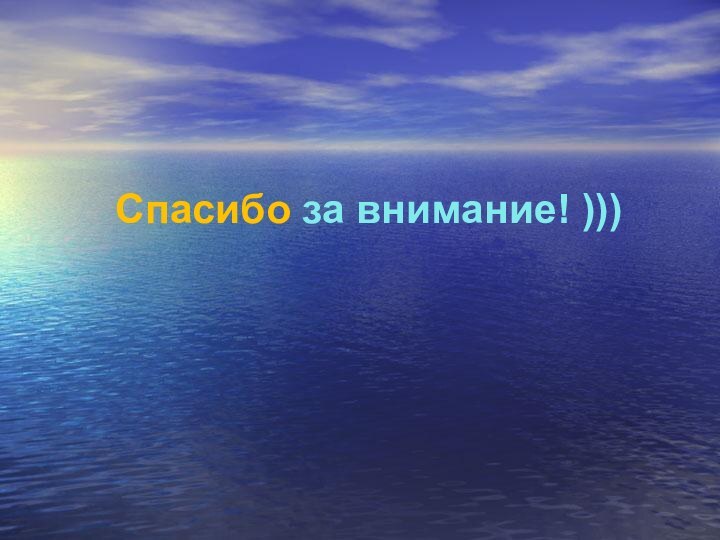 Спасибо за внимание! )))