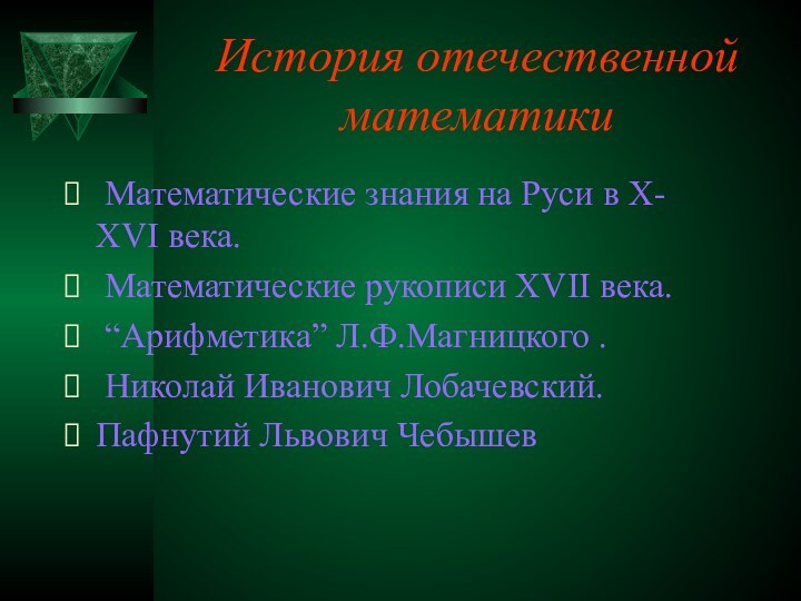 История отечественной математики Математические знания на Руси в Х- ХVI века. Математические