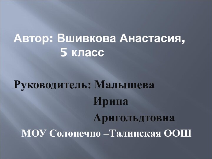 Автор: Вшивкова Анастасия,        5 классРуководитель:
