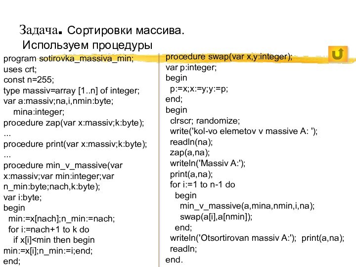 Задача. Сортировки массива.  Используем процедурыprogram sotirovka_massiva_min;uses crt;const n=255;type massiv=array [1..n] of