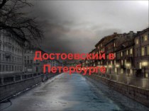 Достоевский в Петербурге