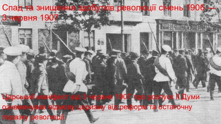 Спад та знищення здобутків революції січень 1906 — 3 червня 1907Царський маніфест
