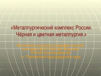 Металлургический комплекс России. Чёрная и цветная металлургия.