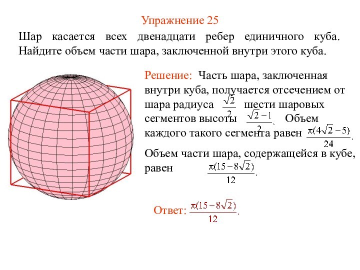 Упражнение 25Шар касается всех двенадцати ребер единичного куба. Найдите объем части шара, заключенной внутри этого куба.