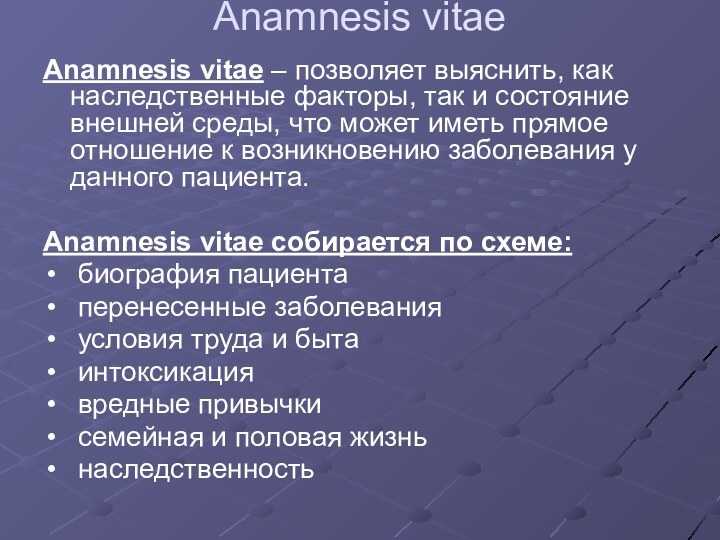 Anamnesis vitae Anamnesis vitae – позволяет выяснить, как наследственные факторы, так и