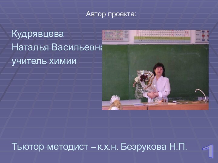Автор проекта:КудрявцеваНаталья Васильевна  учитель химии