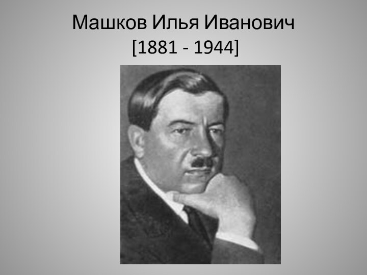 Машков Илья Иванович  [1881 - 1944]