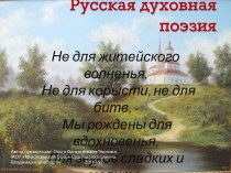Русская духовная поэзия