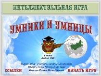 Интерактивная игра Умники и умницы - Россия - Родина моя (игра №1)