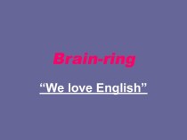 Брейн-ринг We love English