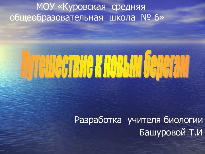 МОУ «Куровская средняя общеобразовательная школа №