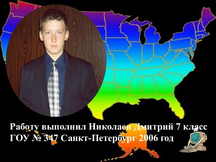 Работу выполнил Николаев Дмитрий 7 классГОУ № 347 Санкт-Петербург 2006 год