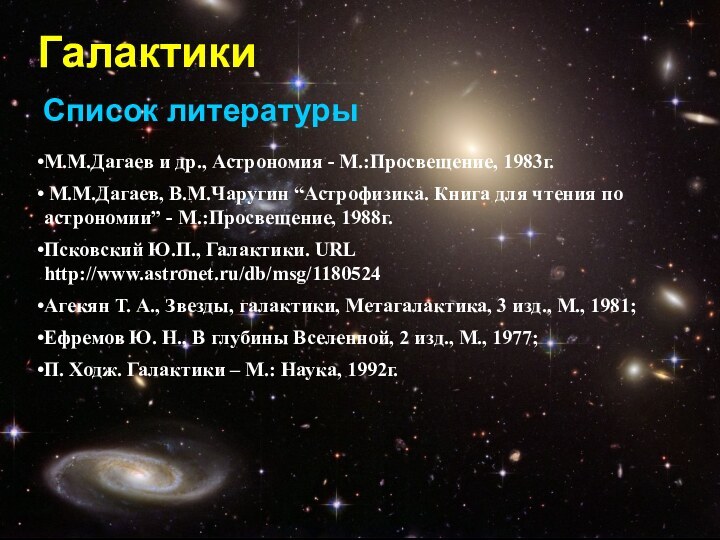 М.М.Дагаев и др., Астрономия - М.:Просвещение, 1983г. М.М.Дагаев, В.М.Чаругин “Астрофизика. Книга для