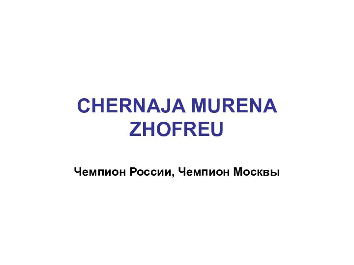 CHERNAJA MURENA ZHOFREU  Чемпион России, Чемпион Москвы