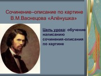 Сочинение–описание по картине В.М.Васнецова Алёнушка