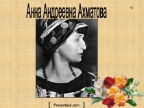 Анна Андреевна Ахматова