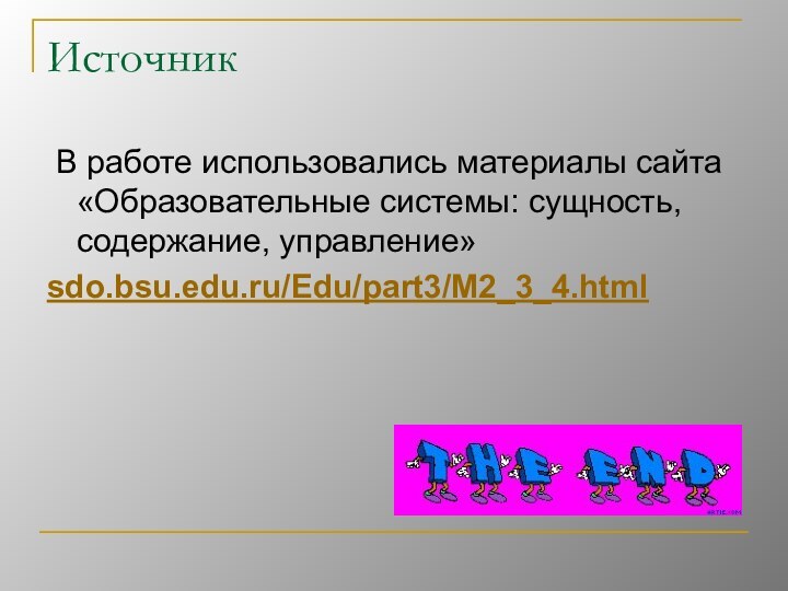 Источник В работе использовались материалы сайта «Образовательные системы: сущность, содержание, управление» sdo.bsu.edu.ru/Edu/part3/M2_3_4.html