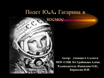 Полет Ю.А. Гагарина в космос