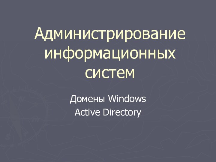 Администрирование информационных системДомены WindowsActive Directory