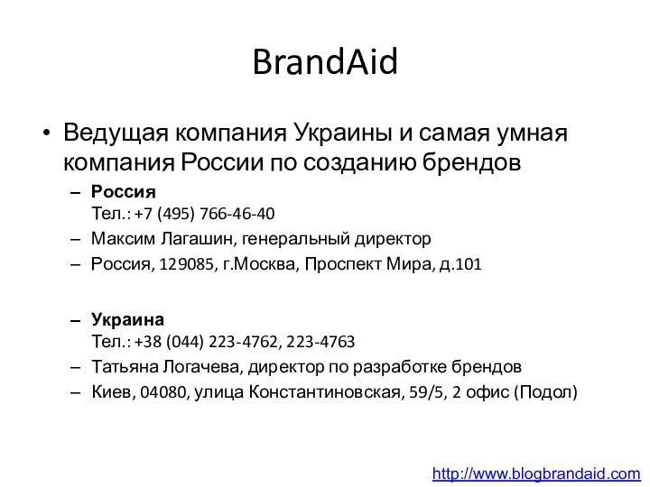 BrandAidВедущая компания Украины и самая умная компания России по созданию брендовРоссия Тел.: