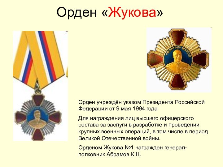 Орден «Жукова»Орден учреждён указом Президента Российской Федерации от 9 мая 1994 года