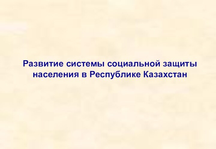 Развитие системы социальной защиты населения в Республике Казахстан