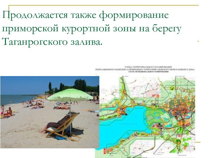 Продолжается также формирование приморской курортной зоны на берегу Таганрогского залива.