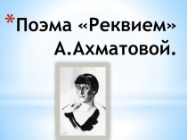 Поэма Реквием А.Ахматовой