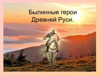 Былинные герои Древней Руси