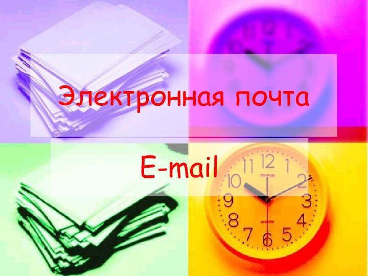 Электронная почтаE-mail
