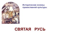Исторические основы православной культуры. СВЯТАЯ РУСЬ