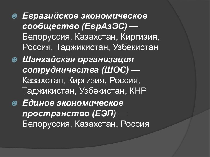 Евразийское экономическое сообщество (ЕврАзЭС) — Белоруссия, Казахстан, Киргизия, Россия, Таджикистан, УзбекистанШанхайская организация
