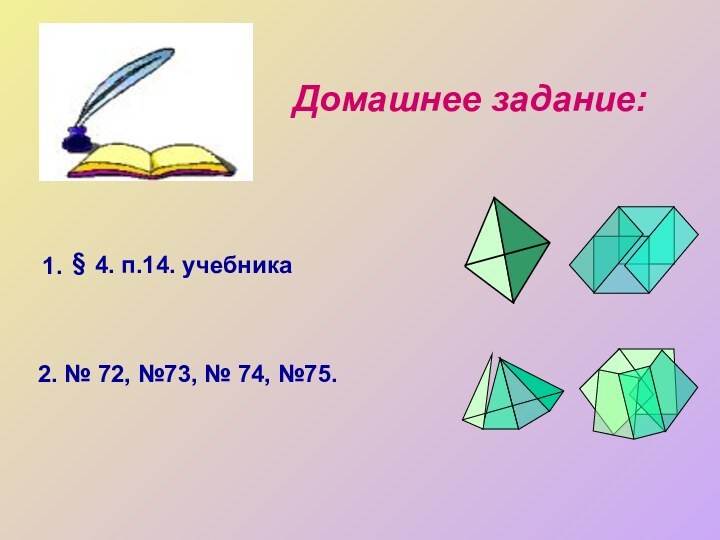 Домашнее задание:§4. п.14. учебника1. 2. № 72, №73, № 74, №75.