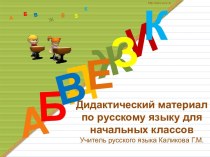 Дидактический материал по русскому языку для начальных классов