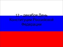 12 – декабря День Конституции Российской Федерации