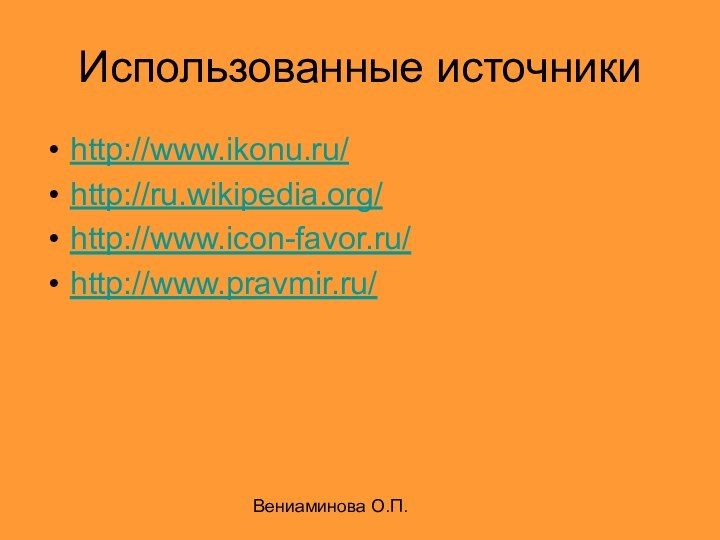 Вениаминова О.П.Использованные источникиhttp://www.ikonu.ru/http://ru.wikipedia.org/http://www.icon-favor.ru/http://www.pravmir.ru/
