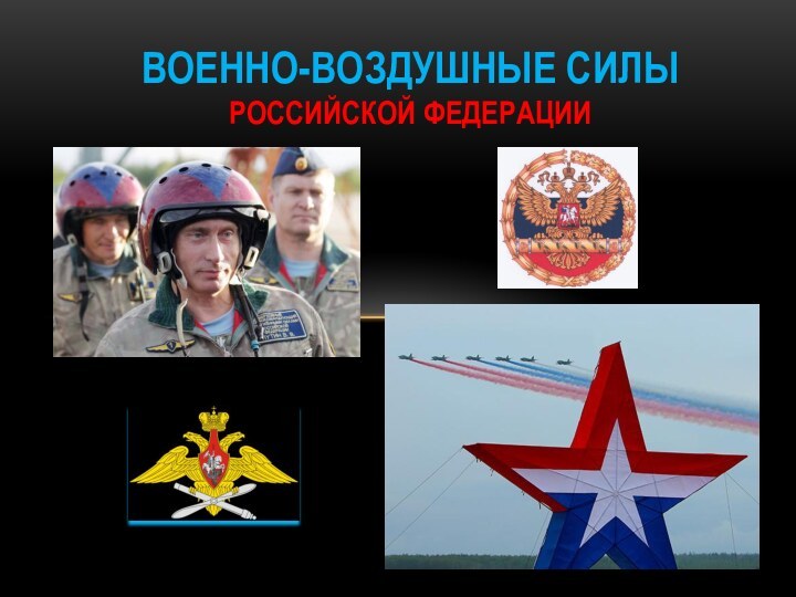 Военно-воздушные силы  Российской Федерации