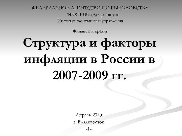 Структура и факторы инфляции в России в 2007-2009 гг. ФЕДЕРАЛЬНОЕ АГЕНТСТВО ПО