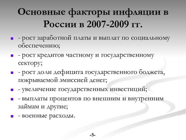 Основные факторы инфляции в России в 2007-2009 гг. - рост заработной платы