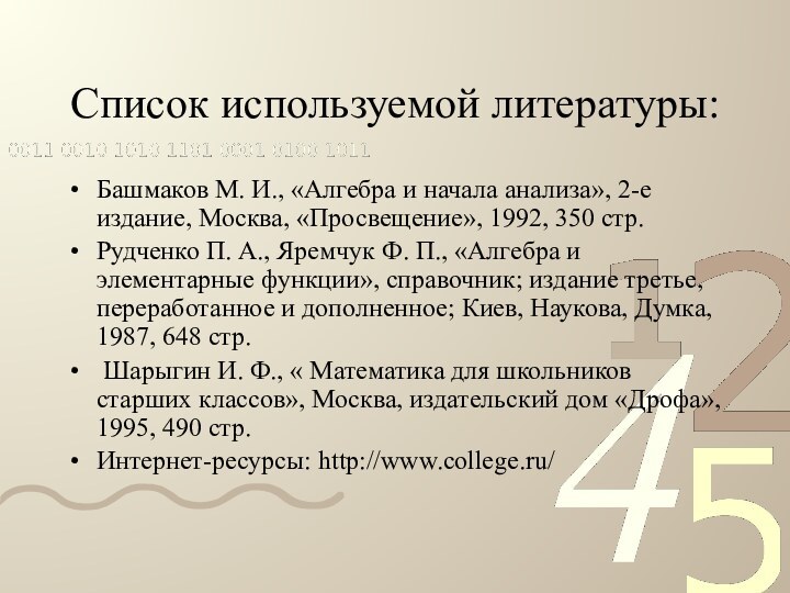 Список используемой литературы:Башмаков М. И., «Алгебра и начала анализа», 2-е издание, Москва,