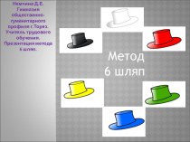 Метод 6 шляп