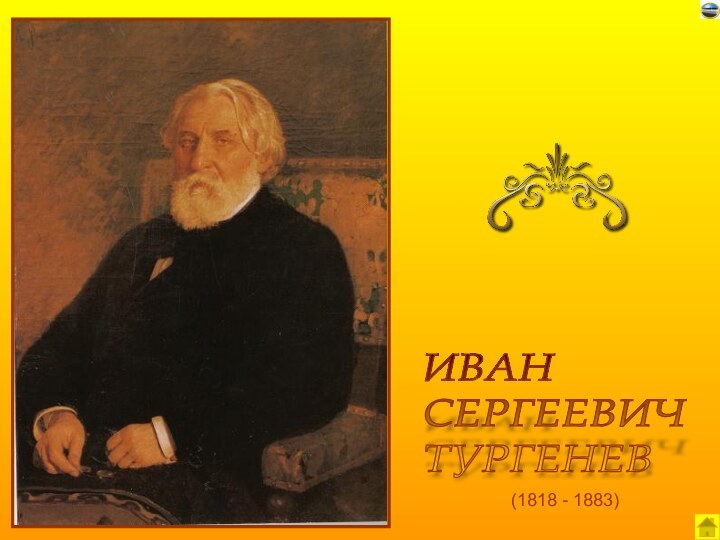 (1818 - 1883) ИВАН  СЕРГЕЕВИЧ  ТУРГЕНЕВ