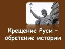 Крещение Руси - обретение истории