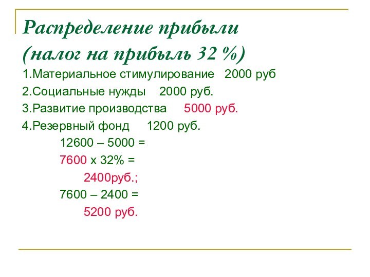 Распределение прибыли (налог на прибыль 32 %)1.Материальное стимулирование  2000 руб2.Социальные нужды
