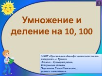 Презентация по математике на тему: Умножение и деление на 10, 100 (5 класс)