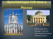 Русская архитектура в 18 веке